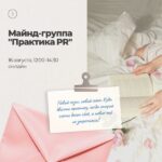 Майнд-группа “Практика PR” 16 августа